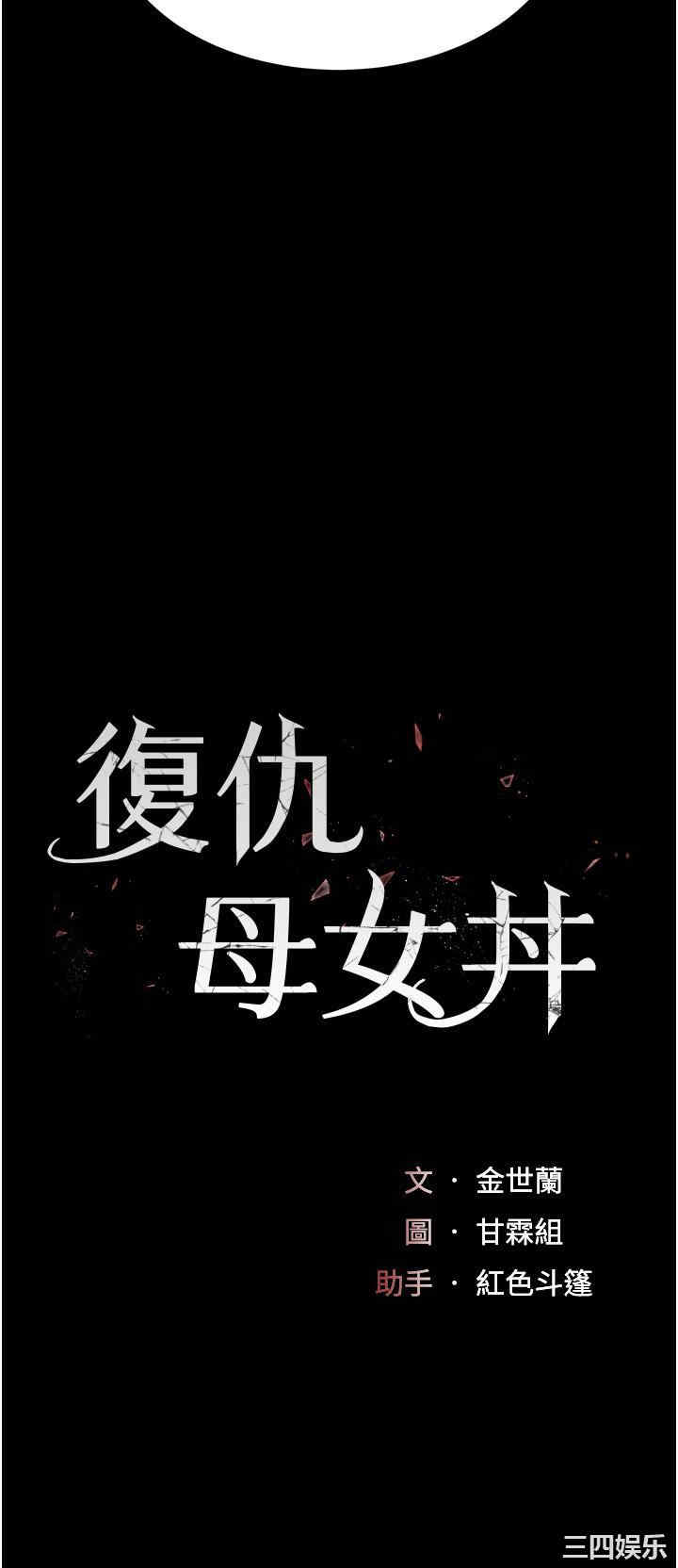 复仇母女丼