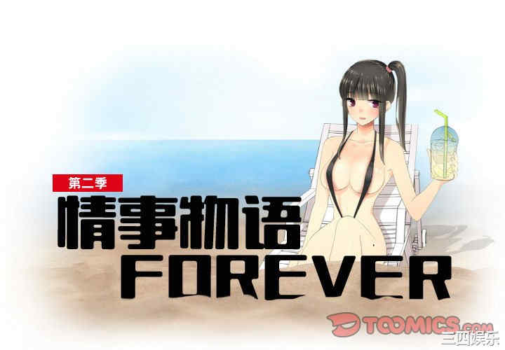 情事物语Forever