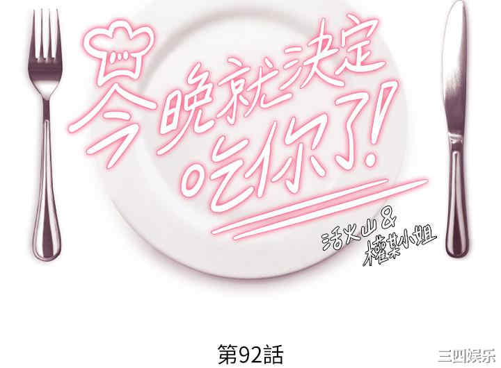 今晚就决定吃你了