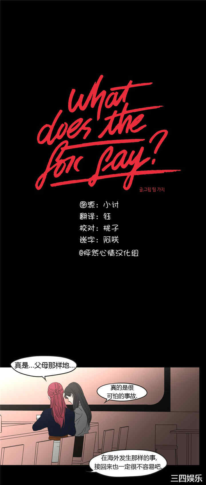 What Does the Fox Say？