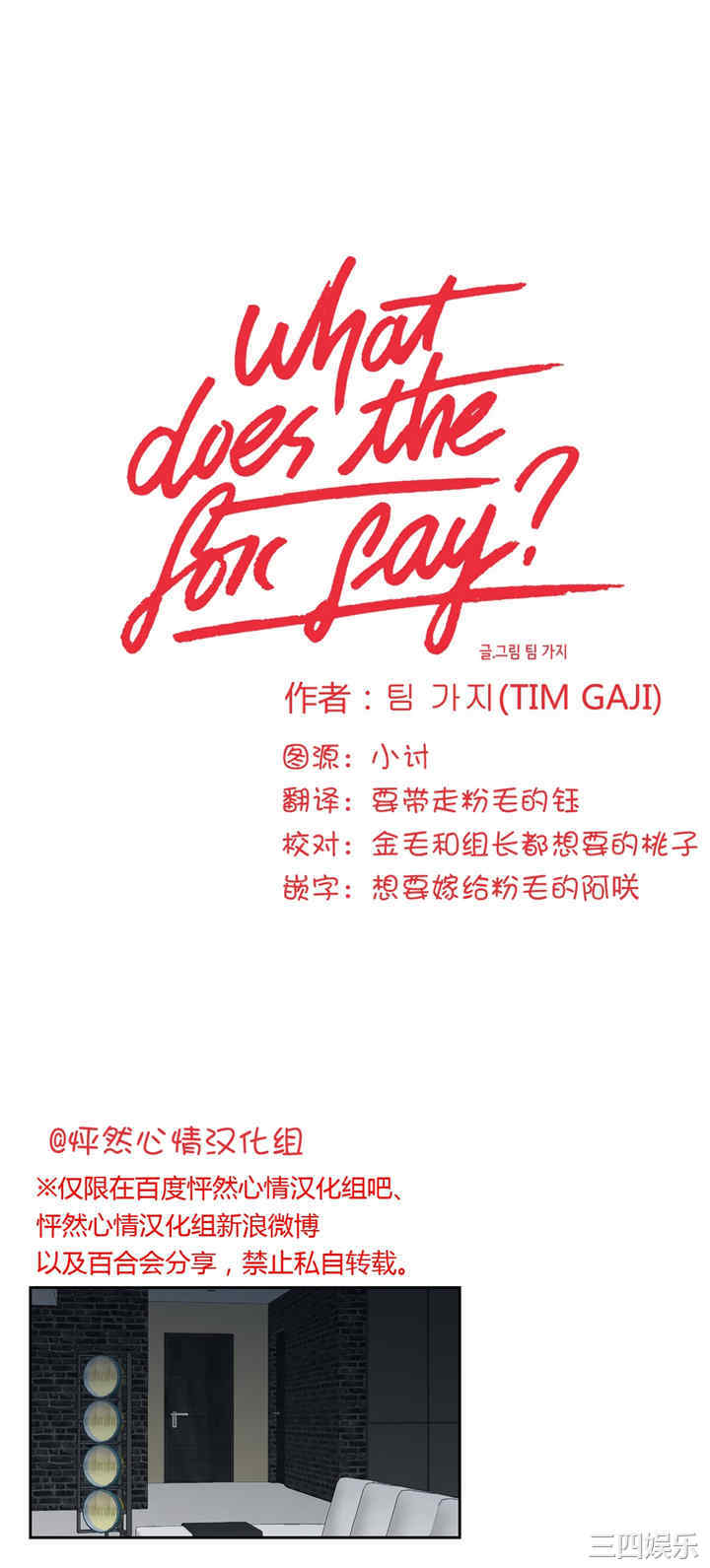 What Does the Fox Say？