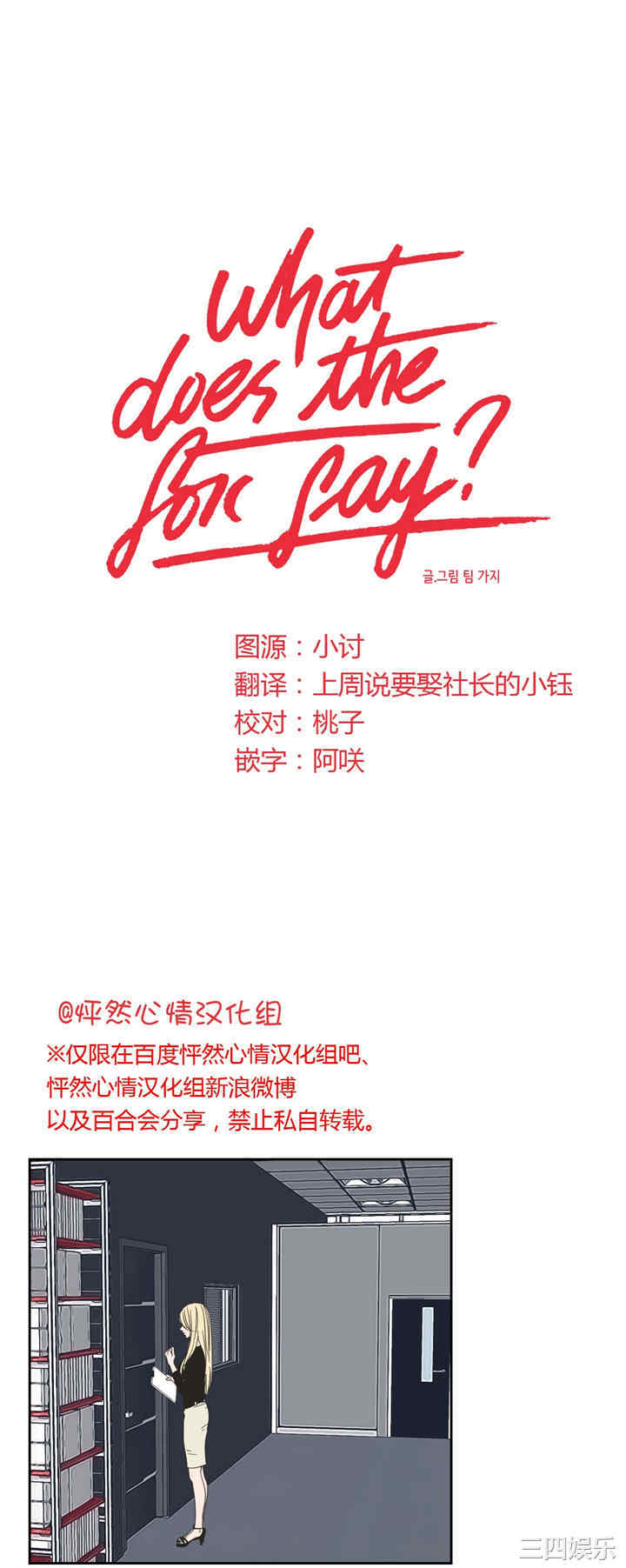 What Does the Fox Say？