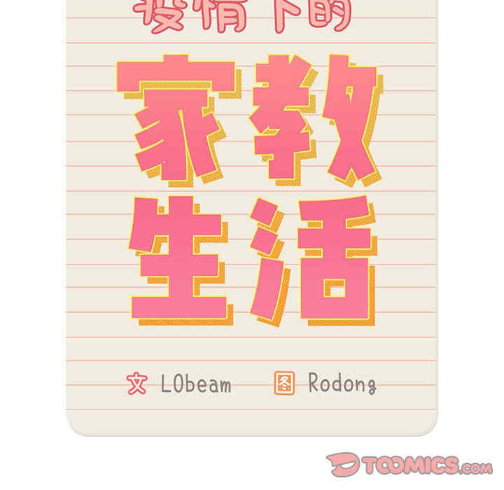 疫情期间的家教生活/疫情下的家教生活