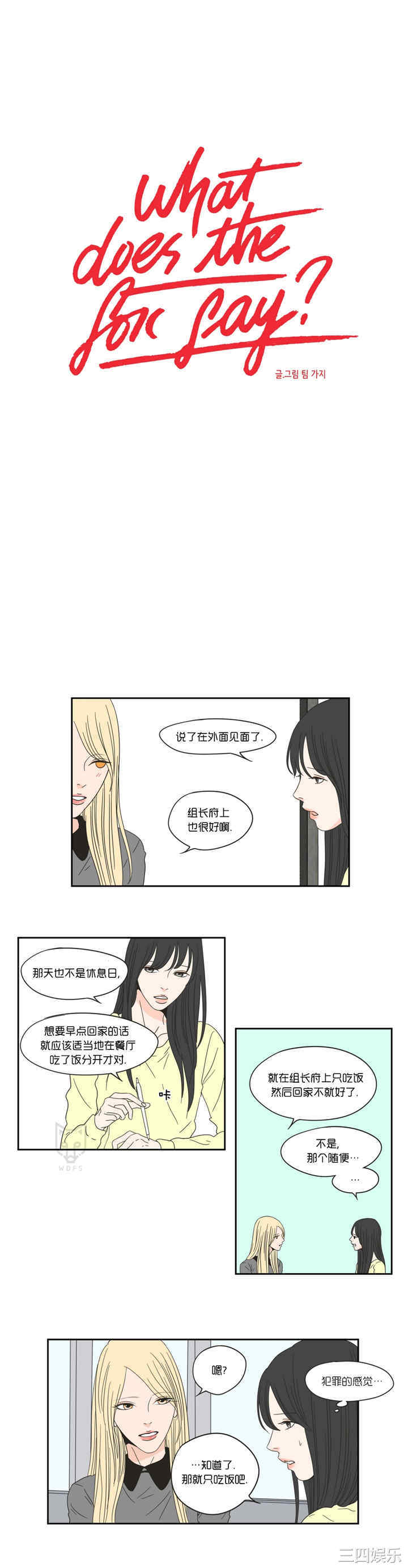 What Does the Fox Say？