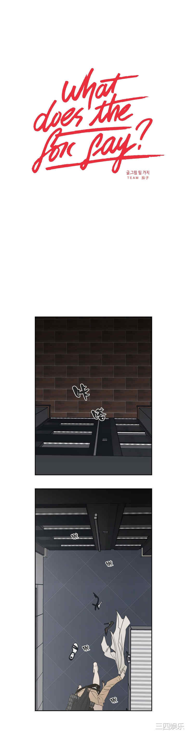 What Does the Fox Say？