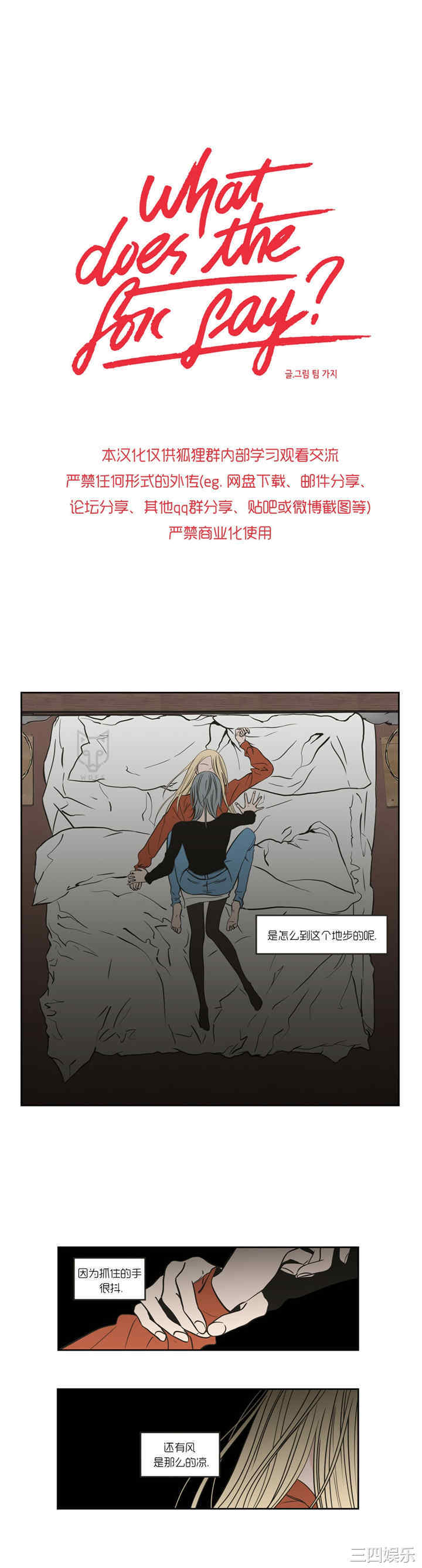 What Does the Fox Say？