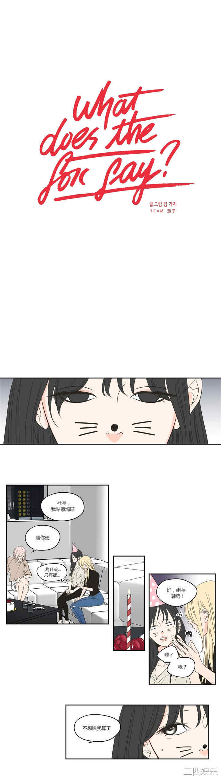 What Does the Fox Say？