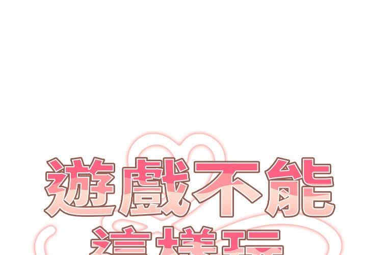 游戏不能这样玩/游戏规则我来定