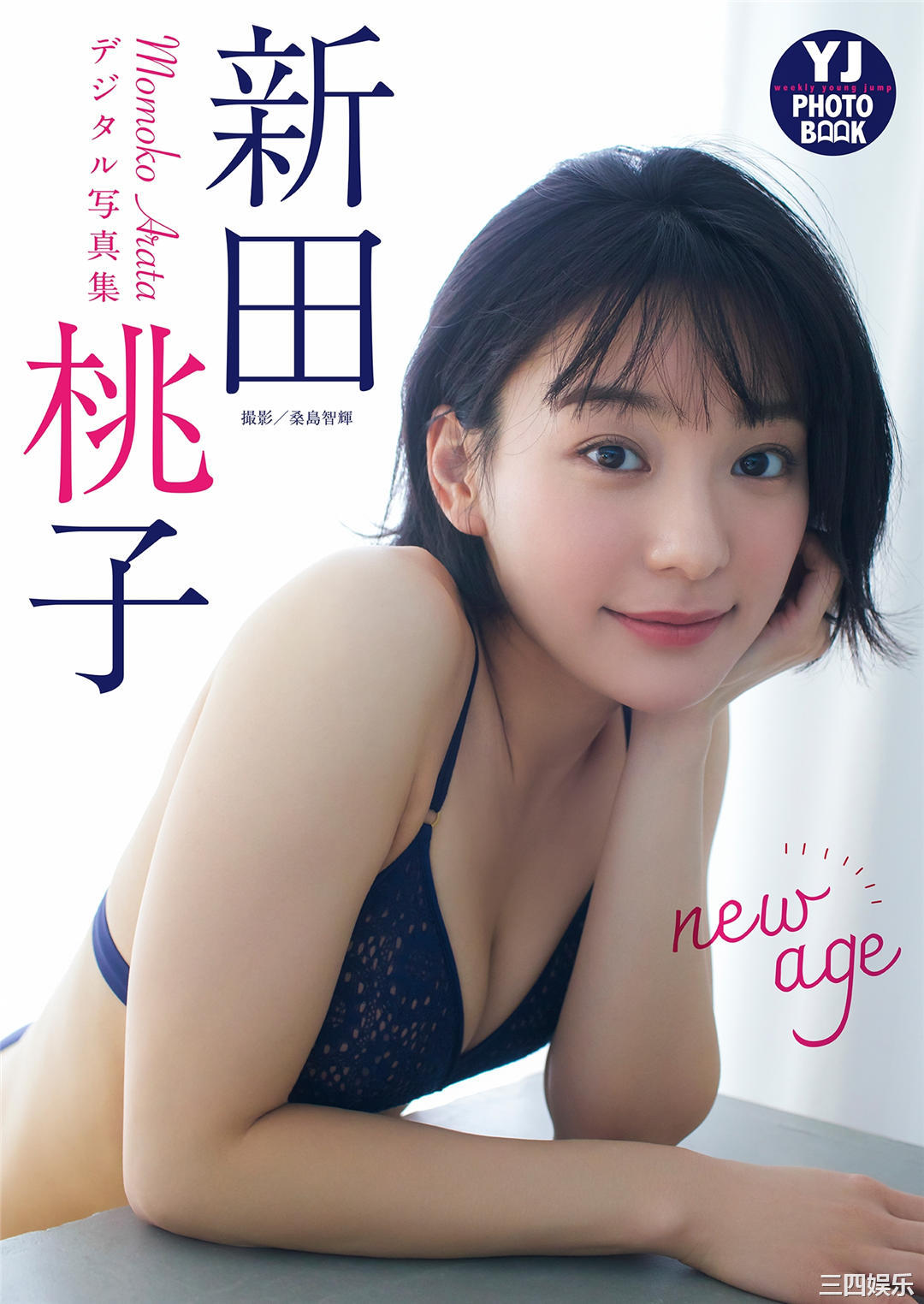 新田桃子写真集《new age》高清全本