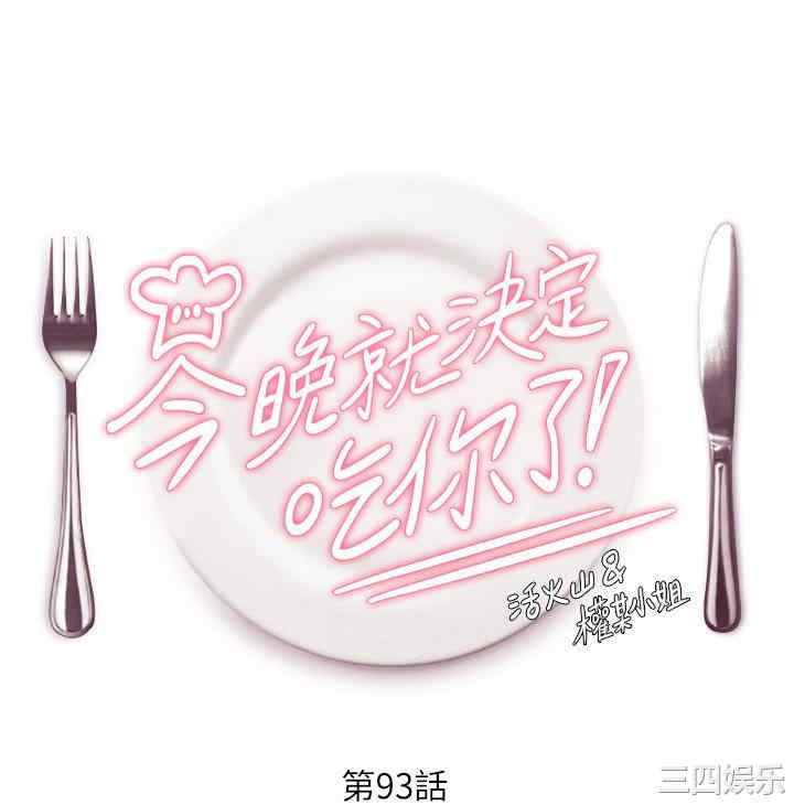 今晚就决定吃你了