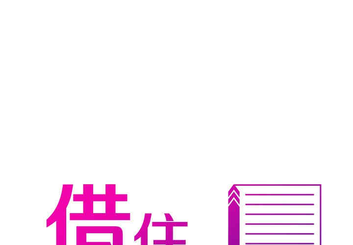 借住教授家/寄住教授家