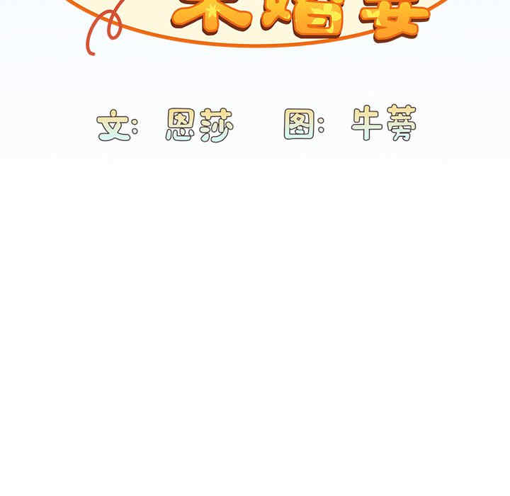 不请自来的未婚妻/陌生的未婚妻