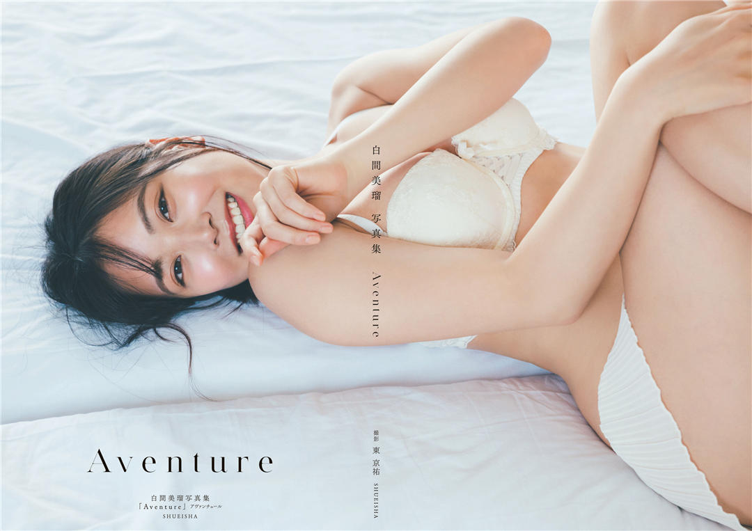 白间美瑠写真集《Aventure》高清全本