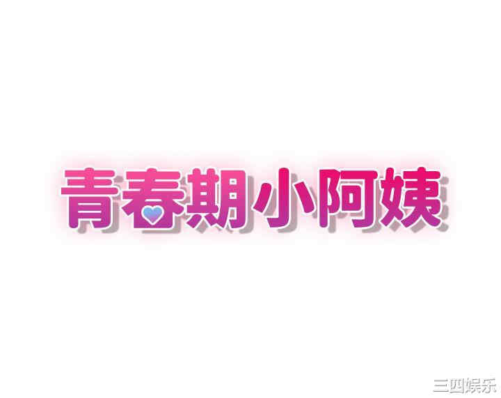 青春期小阿姨