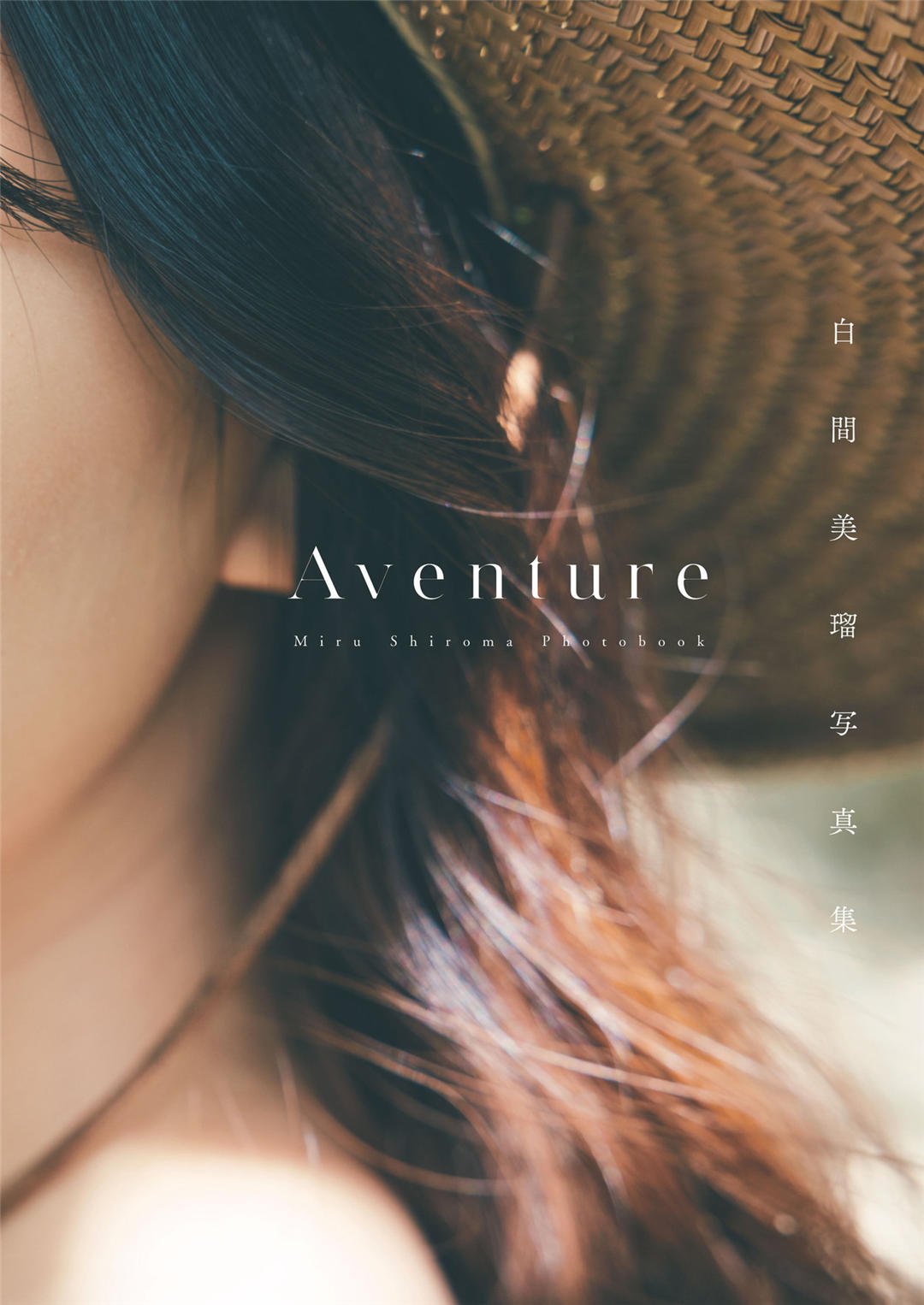白间美瑠写真集《Aventure》高清全本