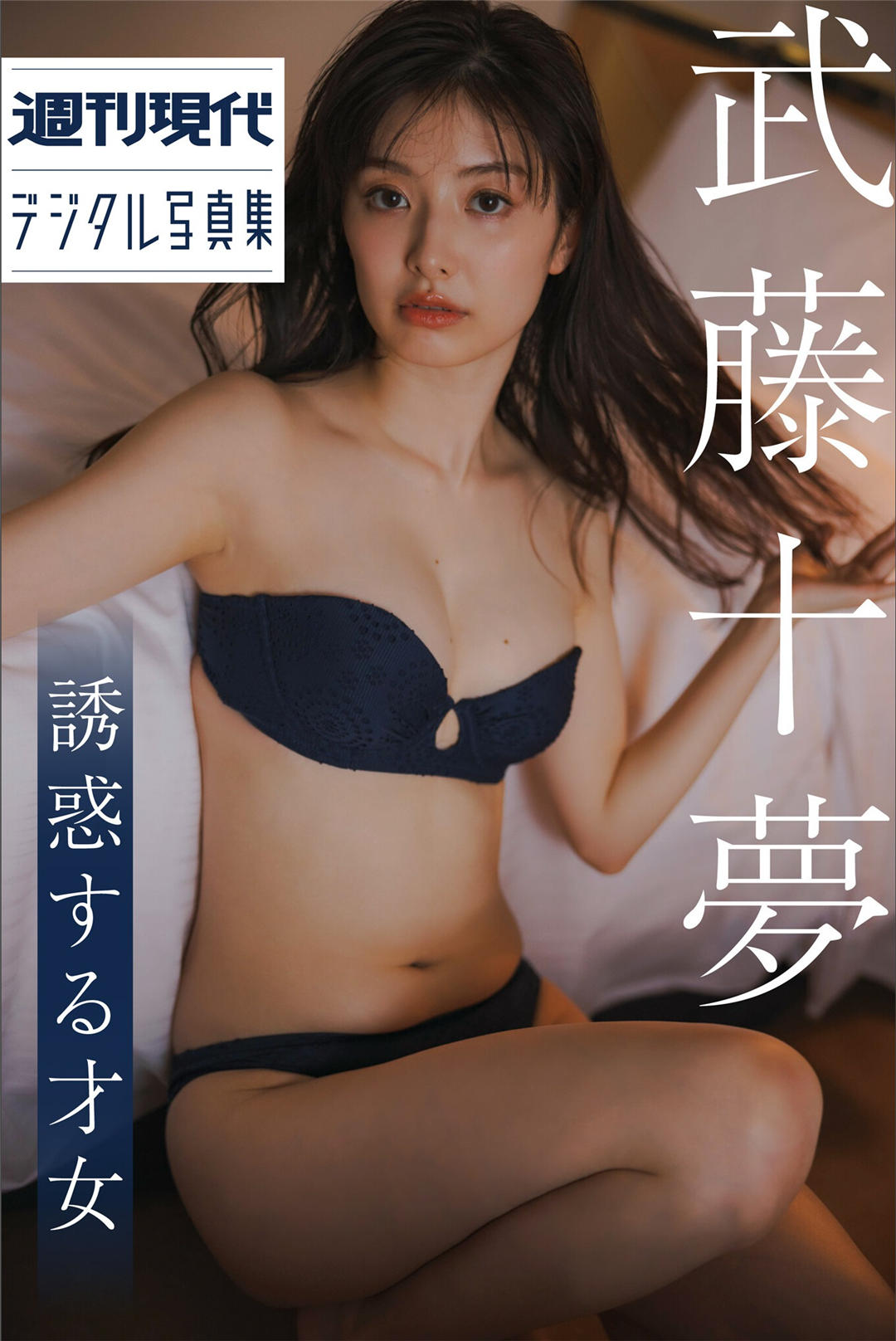武藤十梦写真集《誘惑する才女》高清全本