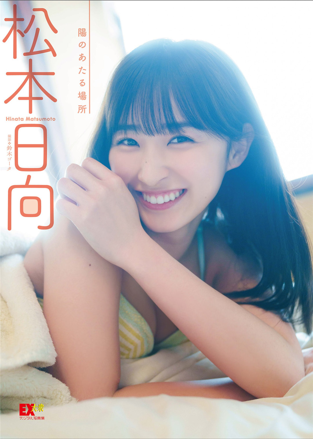 松本日向写真集《陽のあたる場所》高清全本