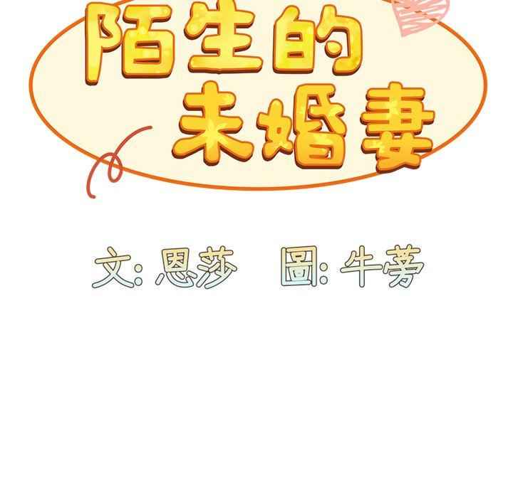 不请自来的未婚妻/陌生的未婚妻