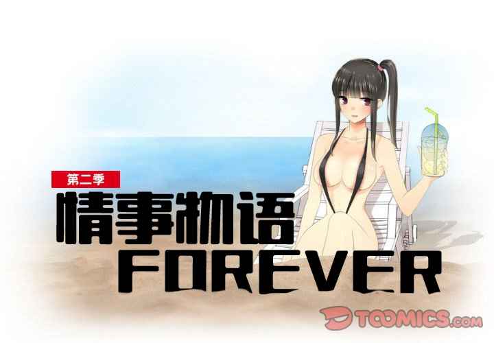 情事物语Forever
