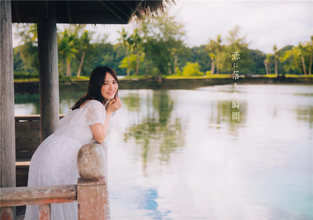田村真佑1ST写真集《恋に落ちた瞬間》高清全本