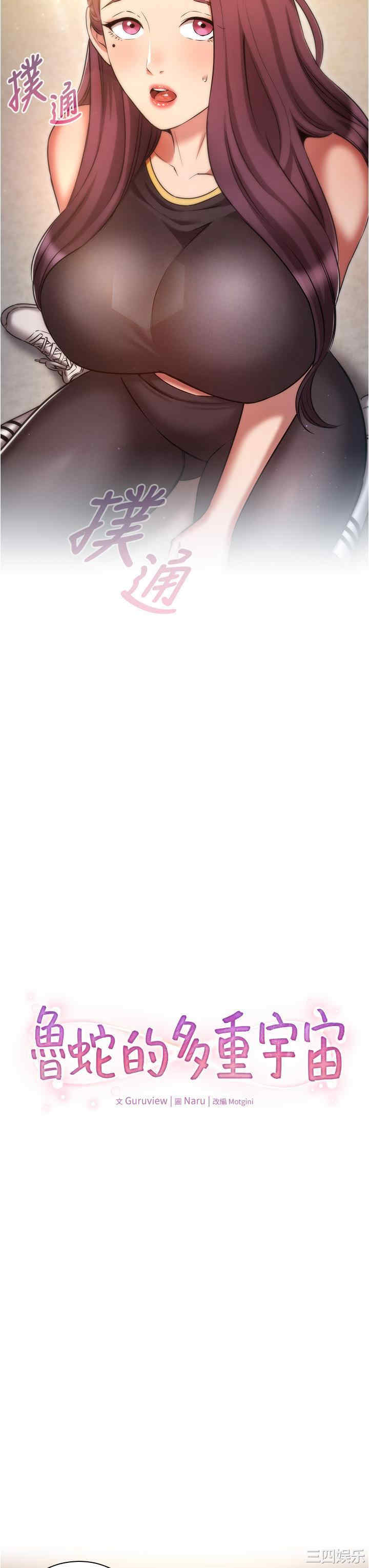 鲁蛇的多重宇宙