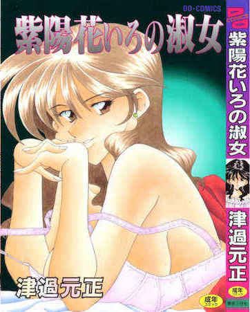 [津過元正]紫陽花いろの淑女[中文]