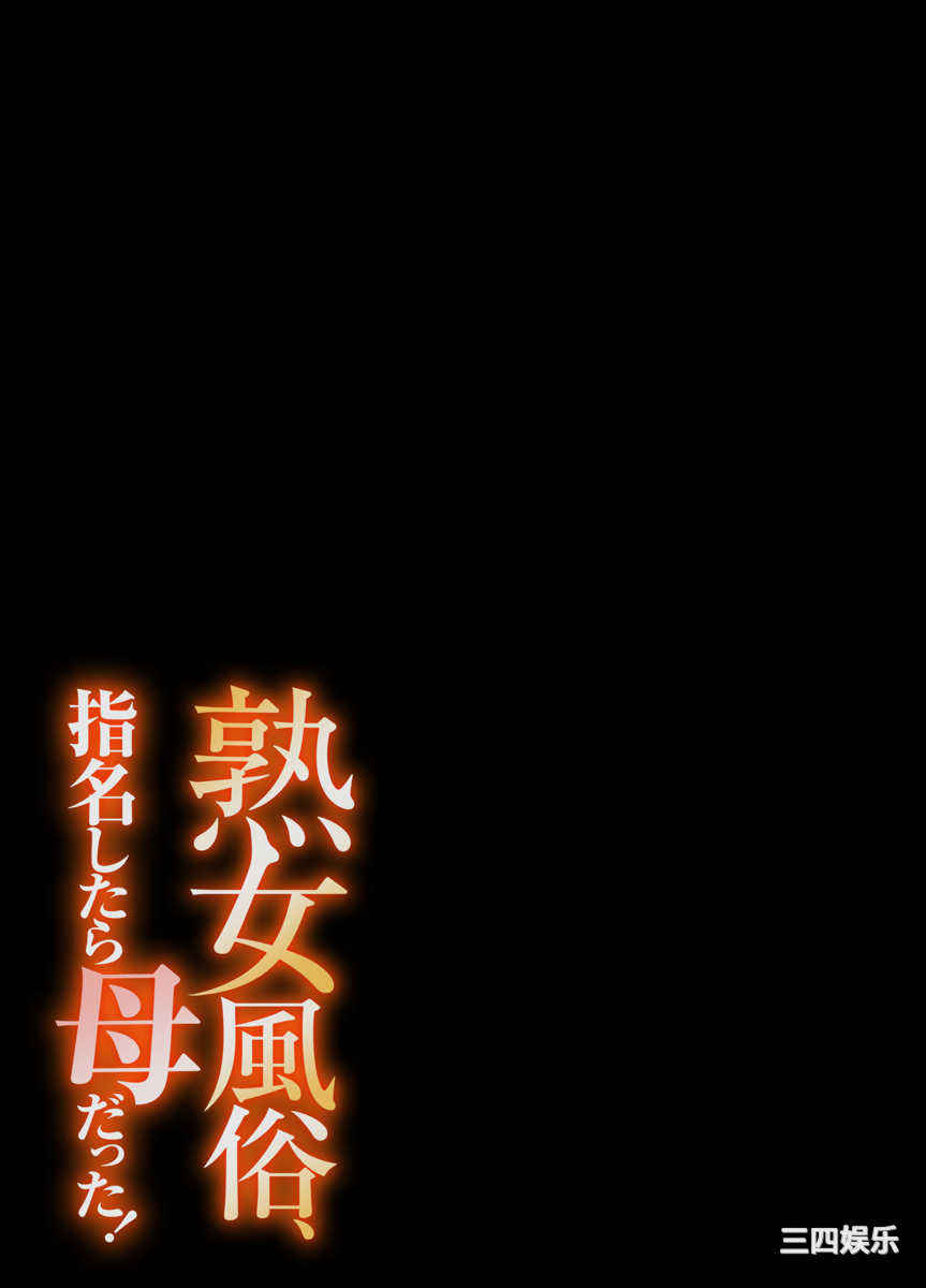 [江戸川工房] 熟女風俗、指名したら母だった!（フルカラー）  [中国翻訳]