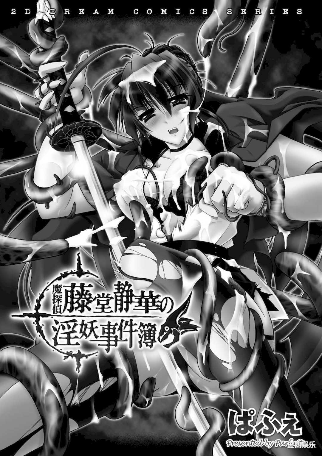 [ぱふぇ] 魔探偵 藤堂静華の淫妖事件簿 [DL版]