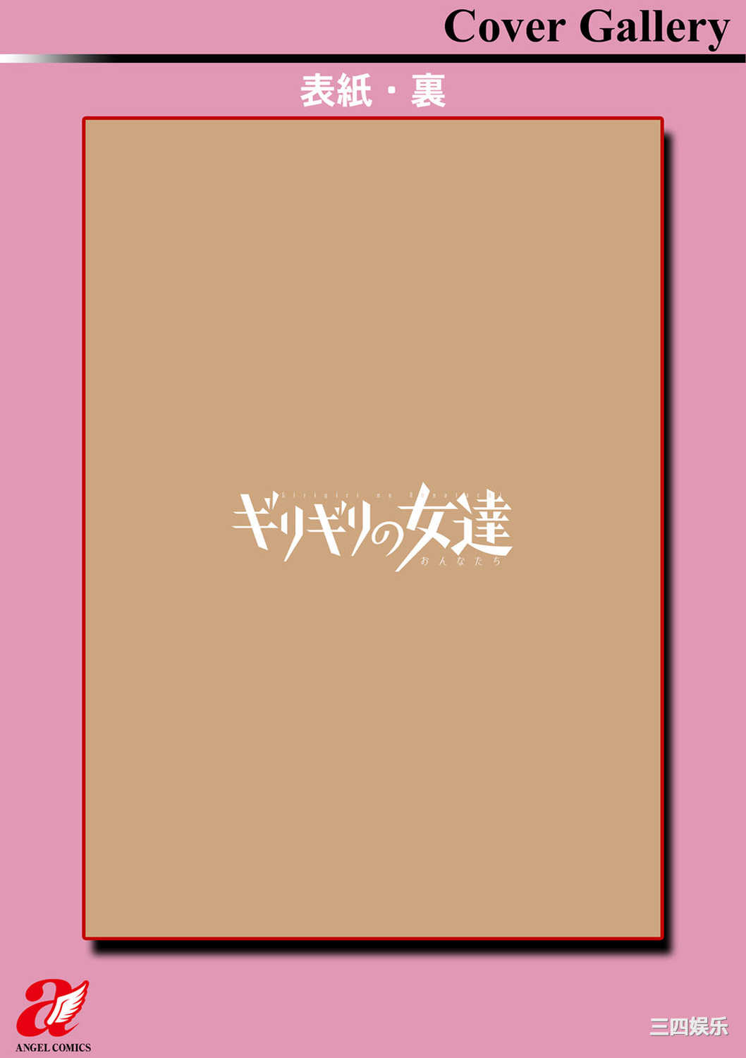 [英丸] ギリギリの女達 [中国翻訳]