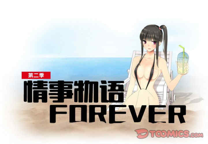 情事物语Forever
