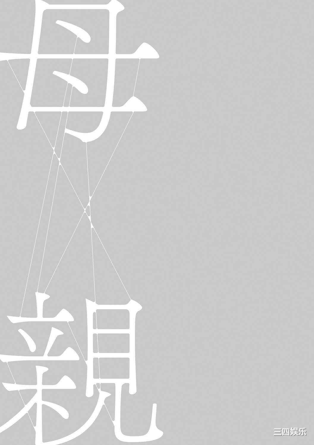 [灰同 (灰司)] 母親誘惑 ～僕のママ育性計画～ [中国翻訳]