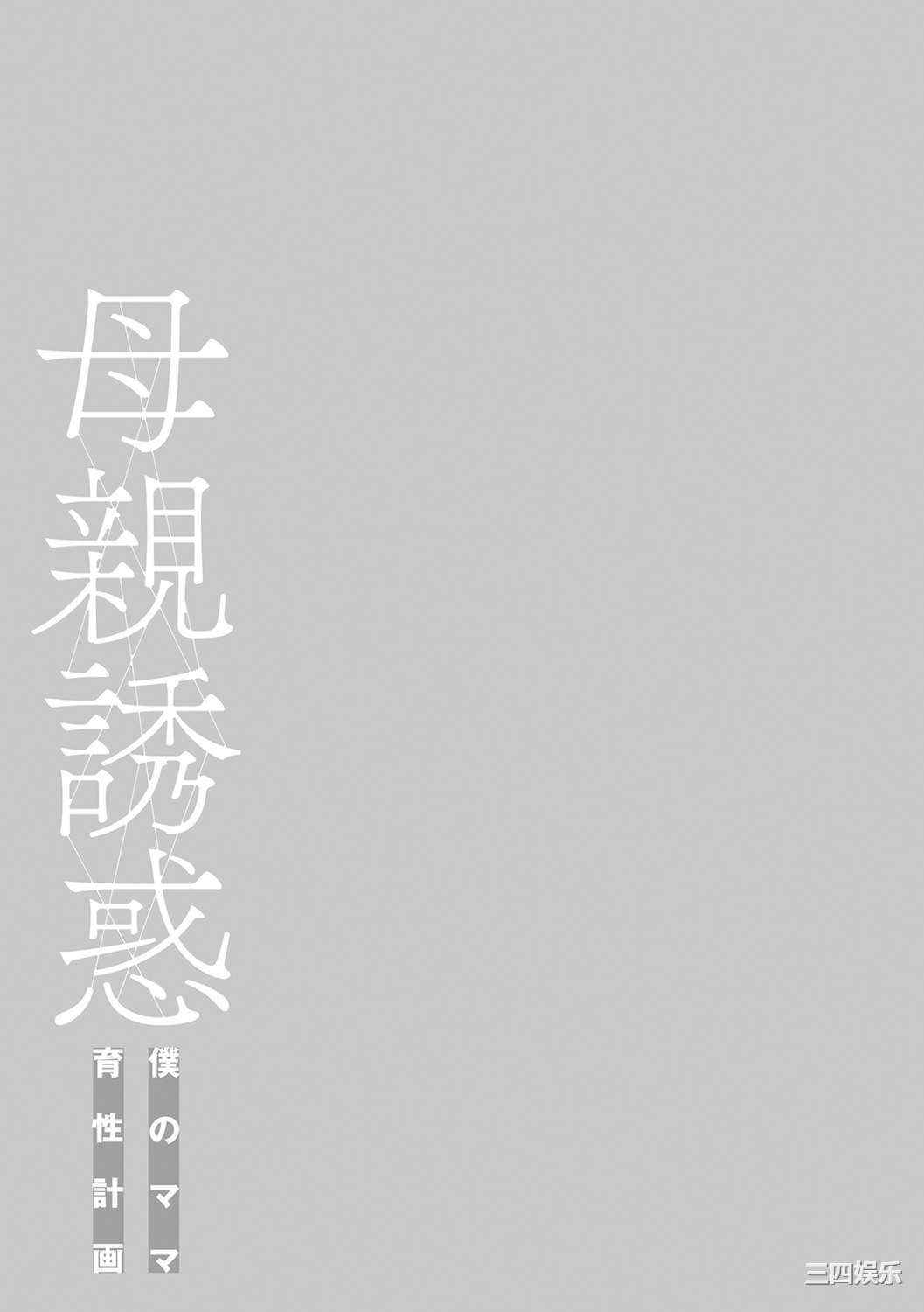 [灰同 (灰司)] 母親誘惑 ～僕のママ育性計画～ [中国翻訳]