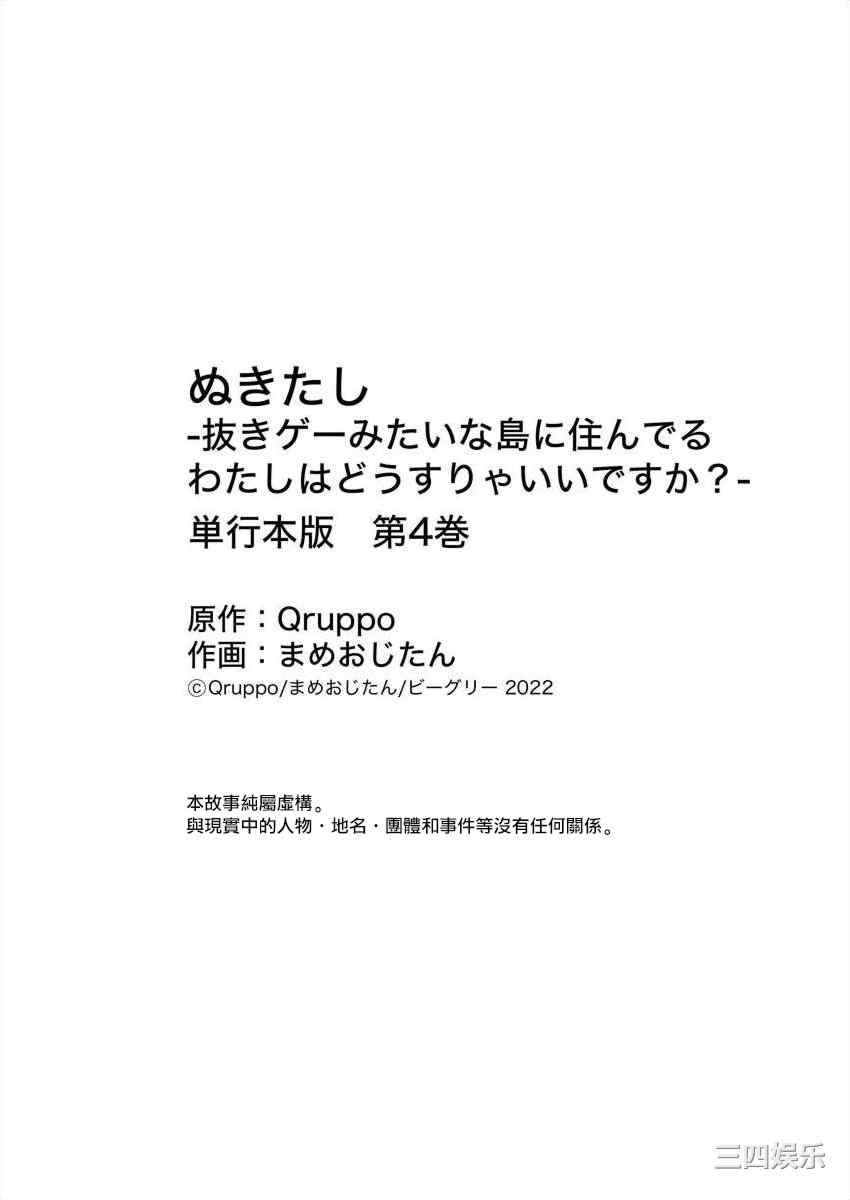 [まめおじたん] ぬきたし-抜きゲーみたいな島に住んでるわたしはどうすりゃいいですか？- 單行本版 第四卷 ｜ 住在拔作一樣的島嶼上的我究竟該怎麽辦呢？