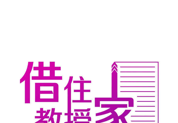 借住教授家/寄住教授家