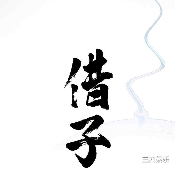 借子/传宗接代好困难