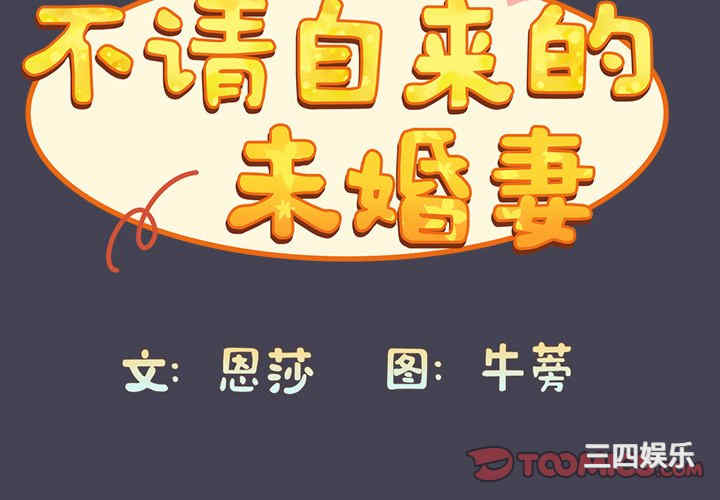 不请自来的未婚妻/陌生的未婚妻