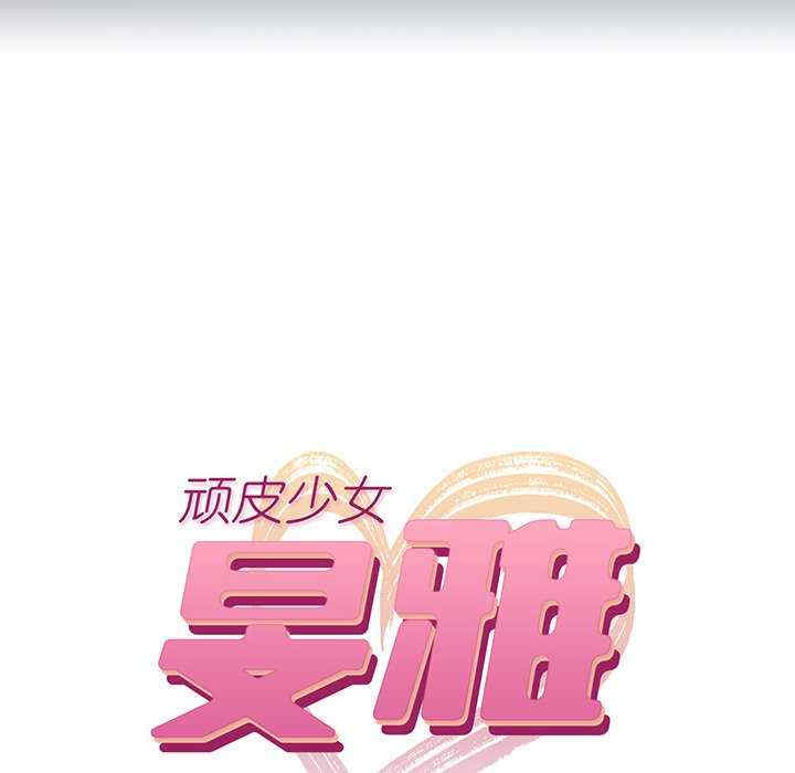 顽皮少女敏儿/顽皮女孩敏儿