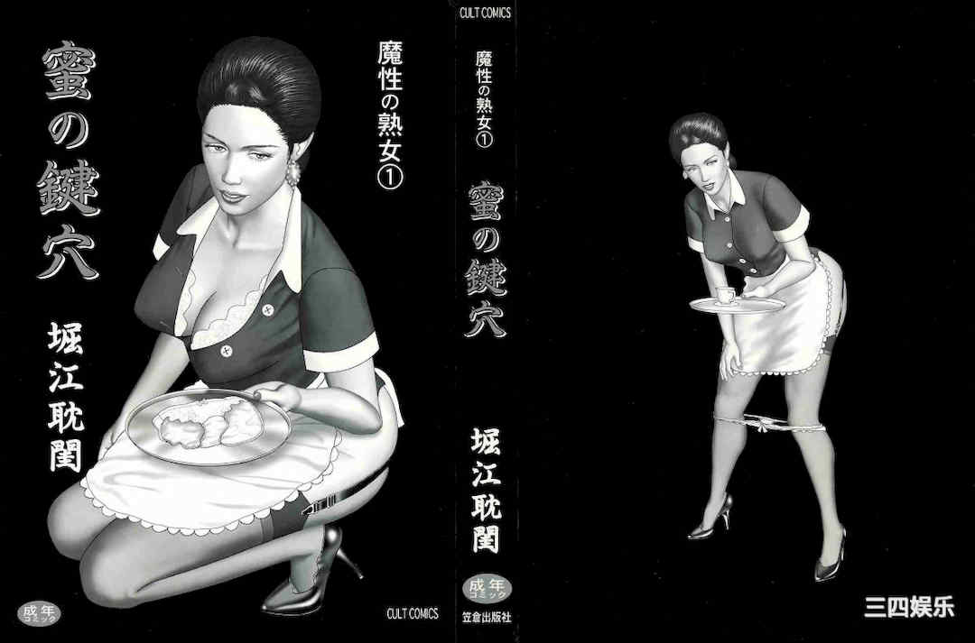 [堀江耽閨] 魔性の熟女 1 蜜の鍵穴