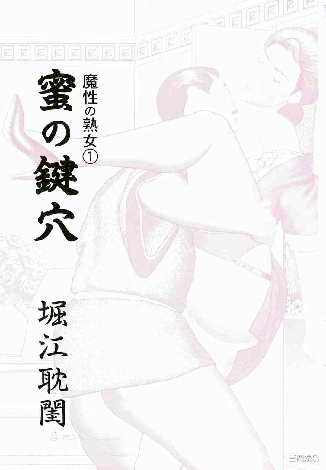 [堀江耽閨] 魔性の熟女 1 蜜の鍵穴