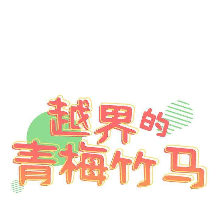 青梅以上恋人未满/越界的青梅竹马