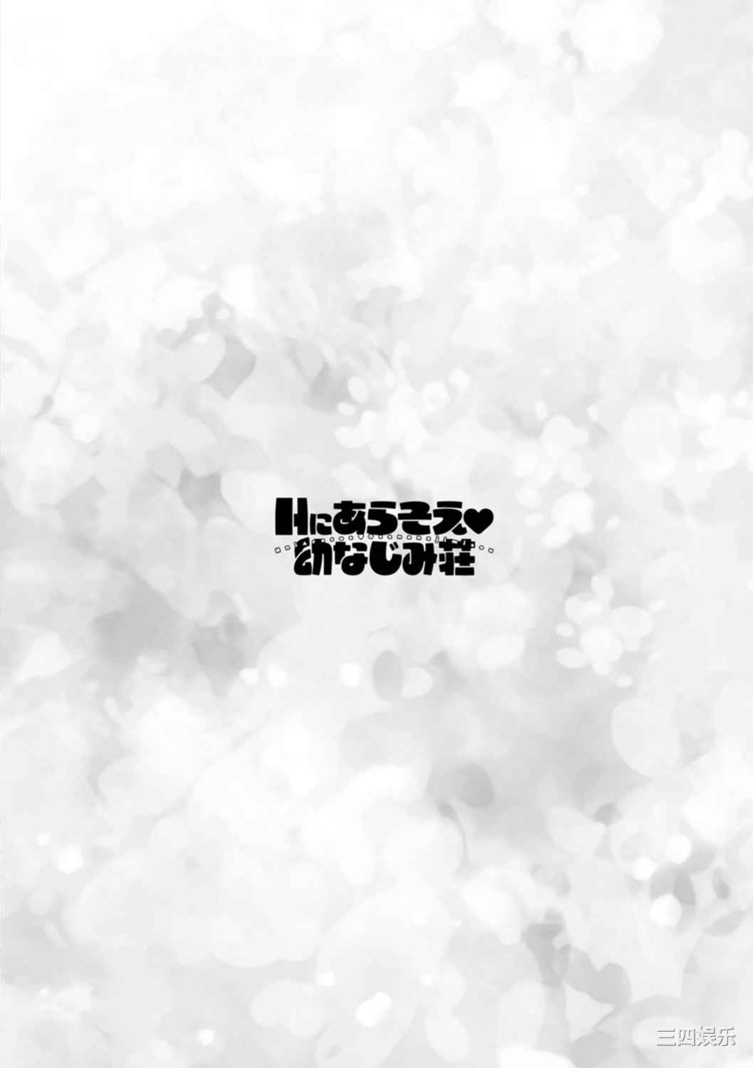 [ほんだありま] Ｈにあらそえ・幼なじみ荘