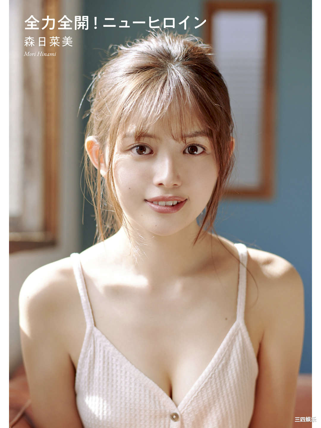 森日菜美写真集《全力全開！ニューヒロイン》高清全本