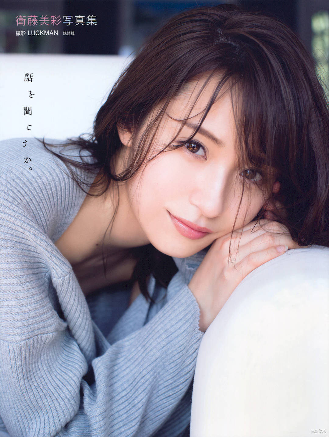 卫藤美彩写真集《話を聞こうか。》高清全本