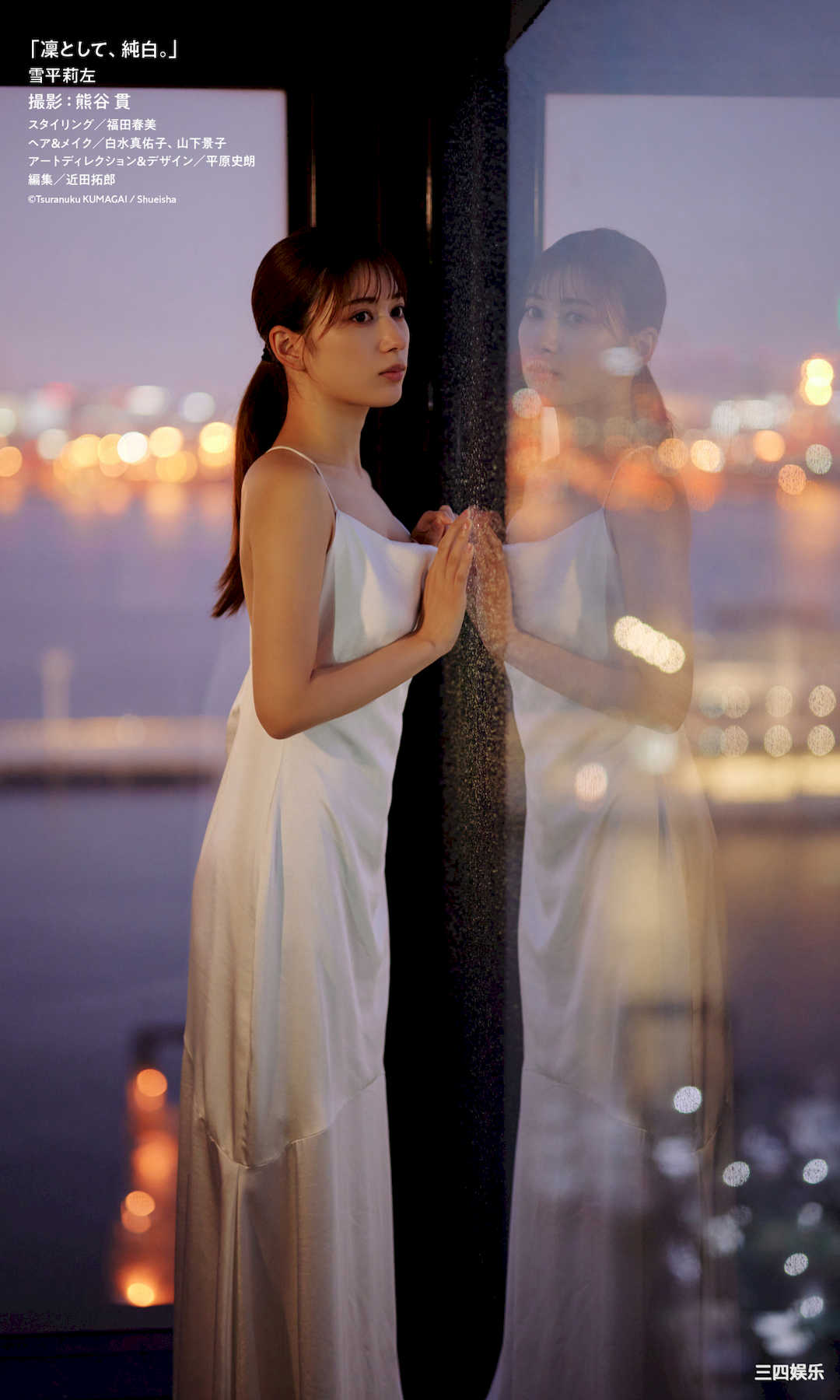 雪平莉左写真集《凜として、純白。》高清全本