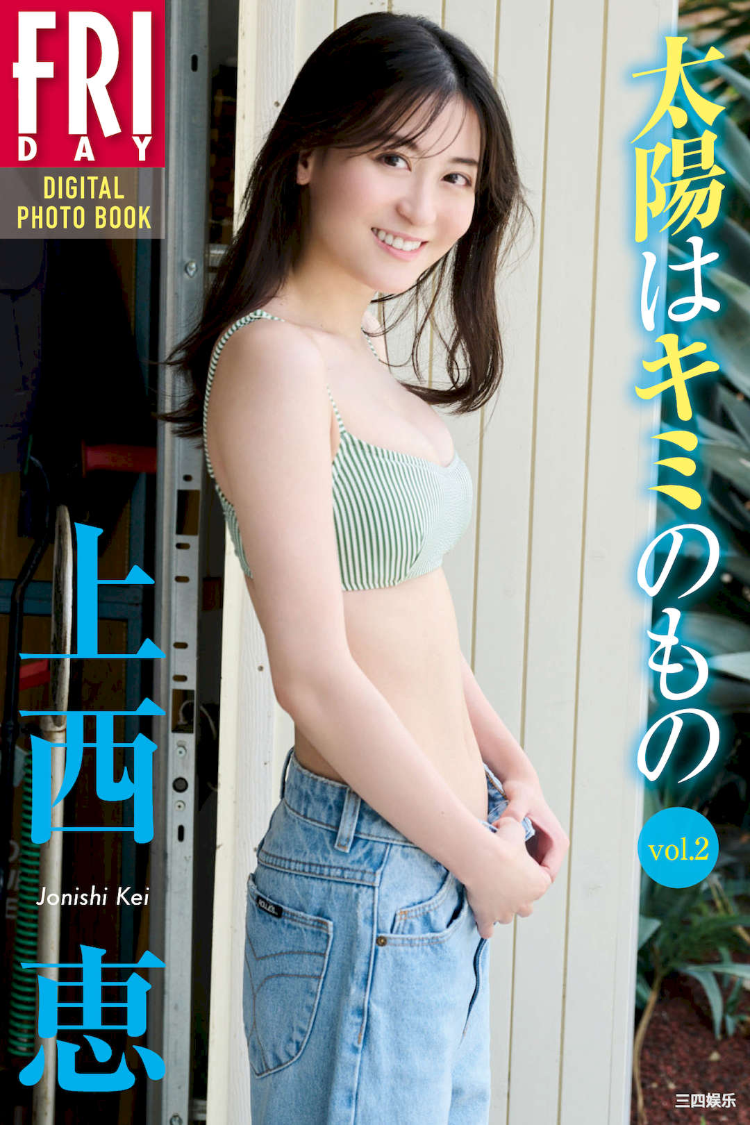 上西惠写真集《太陽はキミのもの　ｖｏｌ．１ – ｖｏｌ．3》高清全本