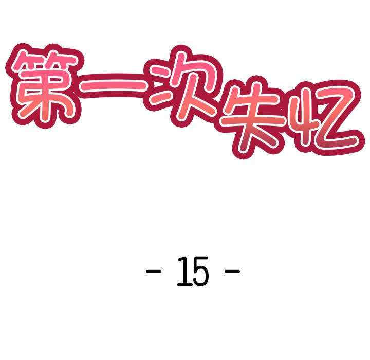 失忆初体验/第一次失忆