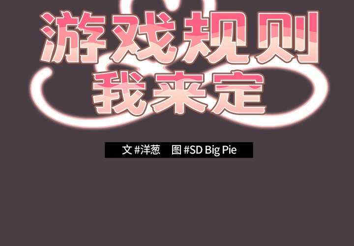 游戏不能这样玩/游戏规则我来定