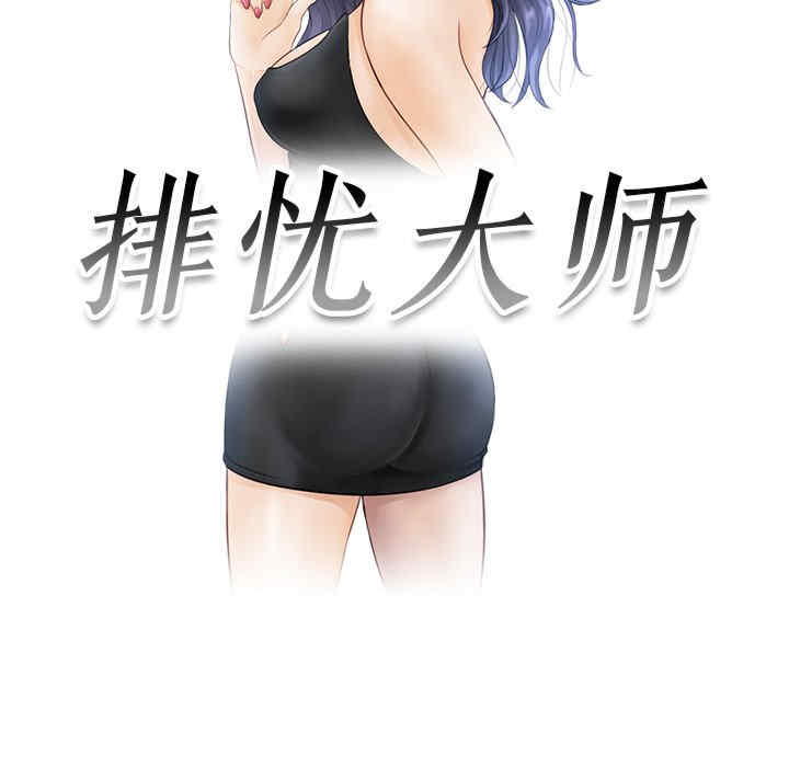 排忧大师/疑难杂症解决师