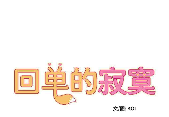 回单的寂寞/她的寂寞谁人知