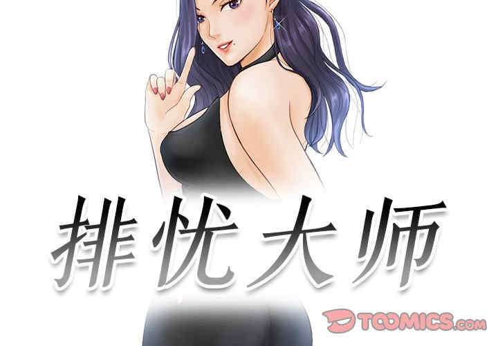 排忧大师/疑难杂症解决师